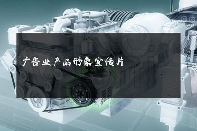 光影之舞，品牌之聲——探索現代廣告業產品形象宣傳片的魔力與革新